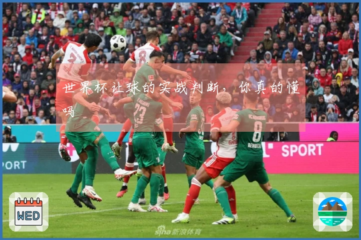 世界杯让球的实战判断，你真的懂吗