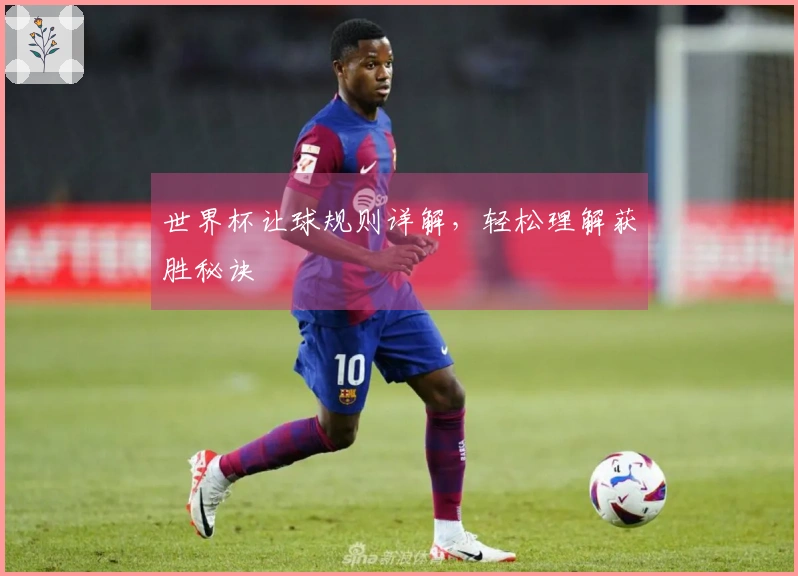 世界杯让球规则详解，轻松理解获胜秘诀