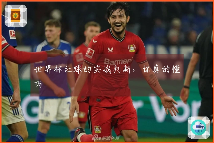 世界杯让球的实战判断，你真的懂吗
