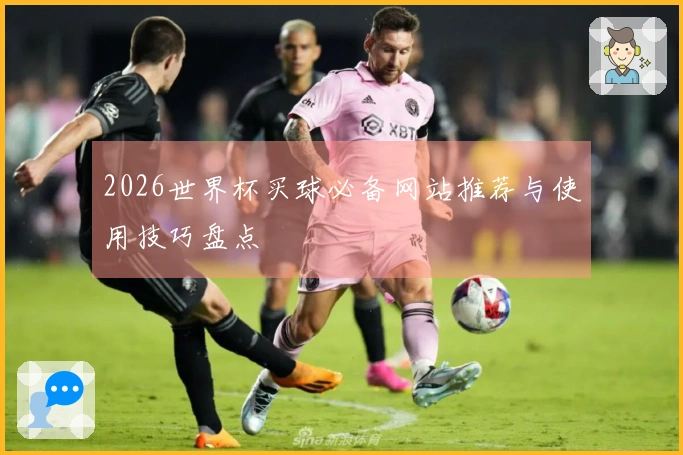 2026世界杯买球必备网站推荐与使用技巧盘点